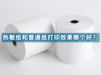 热敏纸和普通纸打印效果哪个好？