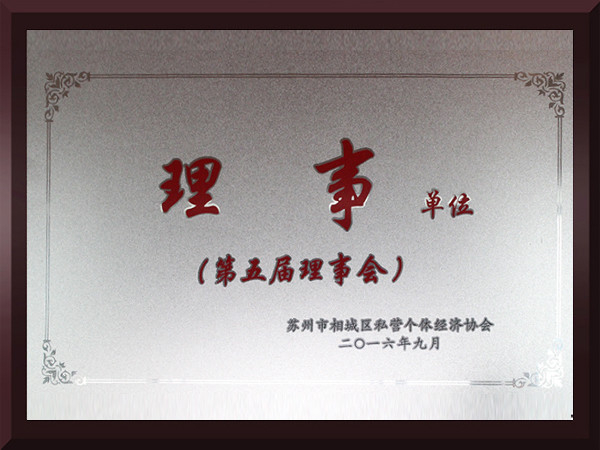 球友会相城区第五届理事会理事单位